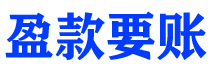 淮滨债务追讨催收公司